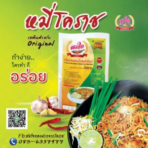 หมี่โคราช รสต้นตำหรับ