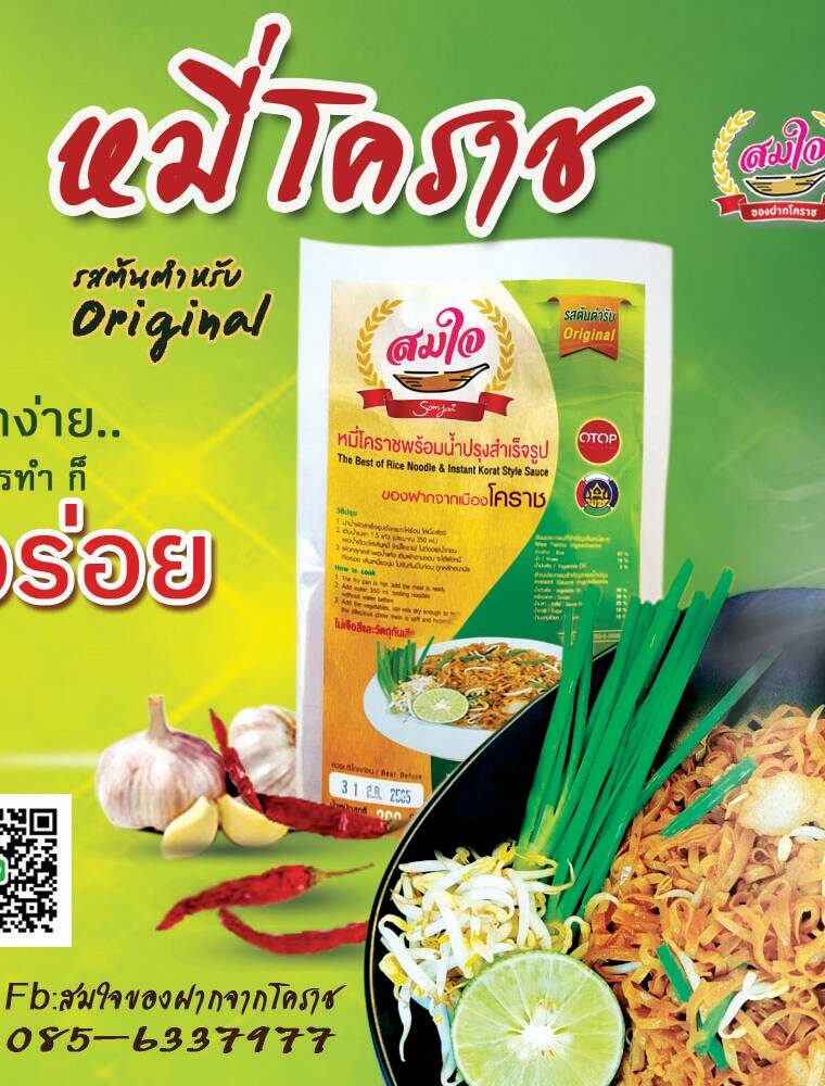 หมี่โคราช รสต้นตำหรับ