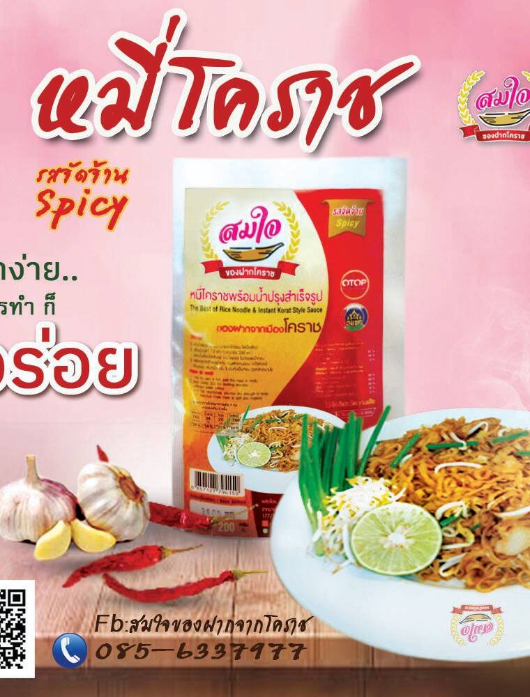 หมี่โคราช รสจัดจ้าน