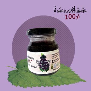 น้ำมัลเบอร์รี่เข้มข้น 100%